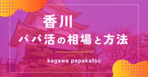 【2024年12月】香川はパパ活できるの？相場やデー。